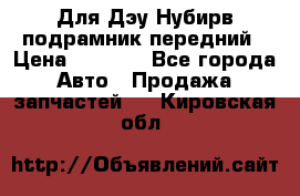 Для Дэу Нубирв подрамник передний › Цена ­ 3 500 - Все города Авто » Продажа запчастей   . Кировская обл.